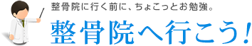 整骨院に行く前に、ちょこっとお勉強　整骨院へ行こう!