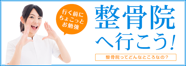 骨院に行く前に、ちょこっとお勉強　整骨院へ行こう!